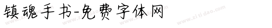 镇魂手书字体转换