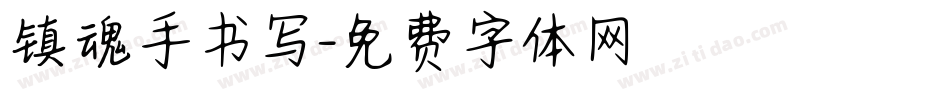镇魂手书写字体转换