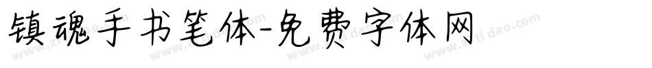 镇魂手书笔体字体转换