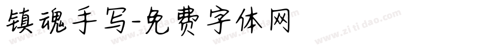 镇魂手写字体转换