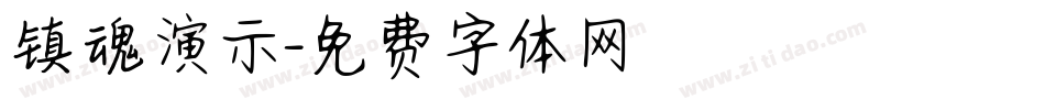 镇魂演示字体转换