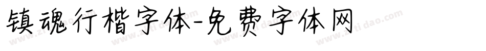 镇魂行楷字体字体转换