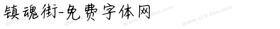 镇魂街字体转换