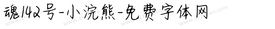 魂142号-小浣熊字体转换