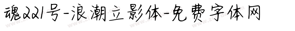 魂221号-浪潮立影体字体转换
