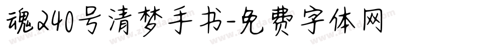 魂240号清梦手书字体转换