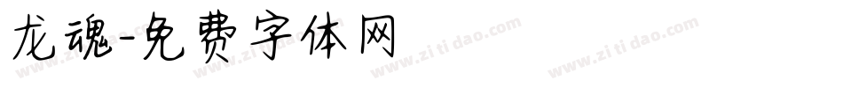 龙魂字体转换