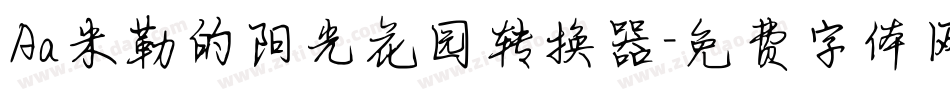 Aa米勒的阳光花园转换器字体转换