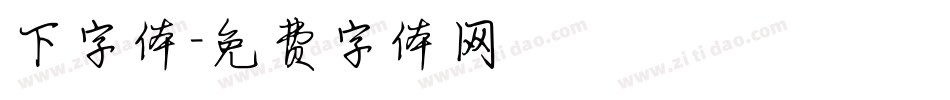 下字体字体转换