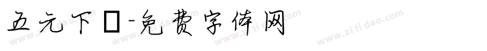 五元下載字体转换
