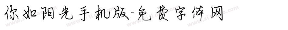 你如阳光手机版字体转换