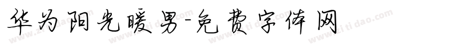 华为阳光暖男字体转换