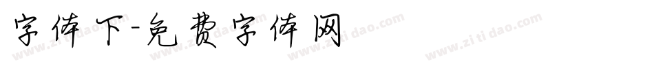 字体下字体转换