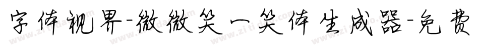 字体视界-微微笑一笑体生成器字体转换