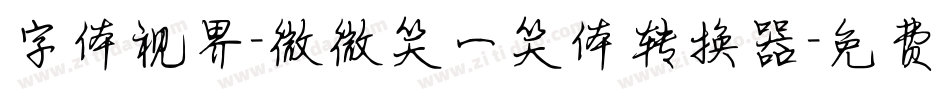 字体视界-微微笑一笑体转换器字体转换