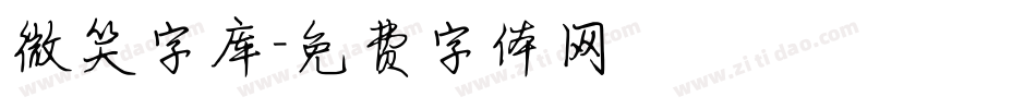 微笑字库字体转换
