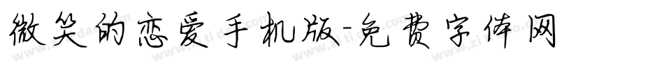 微笑的恋爱手机版字体转换