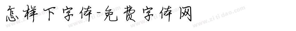 怎样下字体字体转换