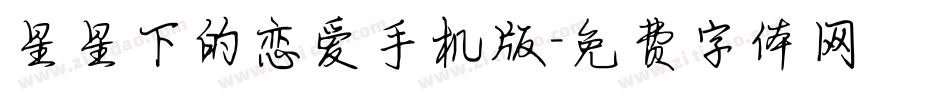 星星下的恋爱手机版字体转换
