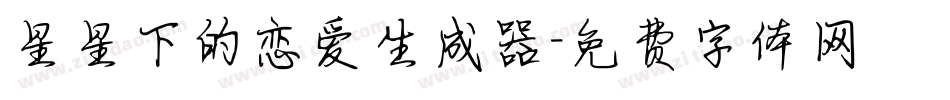 星星下的恋爱生成器字体转换