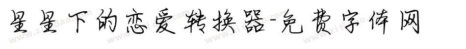 星星下的恋爱转换器字体转换