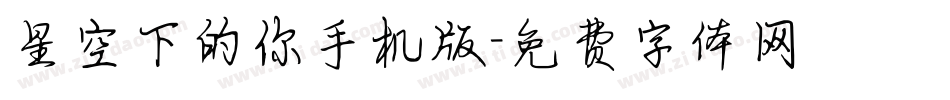 星空下的你手机版字体转换