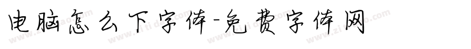 电脑怎么下字体字体转换