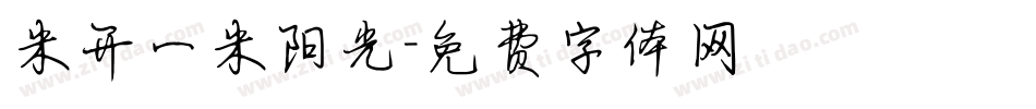 米开一米阳光字体转换