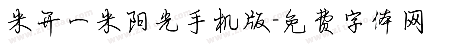 米开一米阳光手机版字体转换