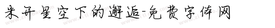 米开星空下的邂逅字体转换