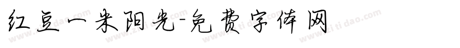 红豆一米阳光字体转换