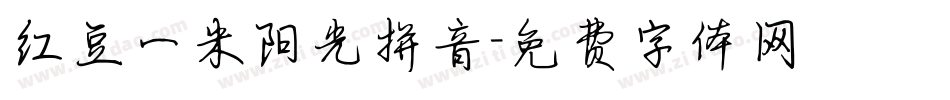 红豆一米阳光拼音字体转换