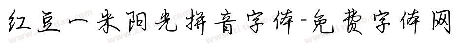 红豆一米阳光拼音字体字体转换