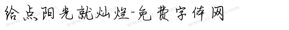 给点阳光就灿烂字体转换
