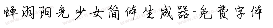 蝉羽阳光少女简体生成器字体转换
