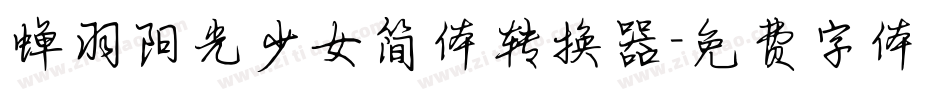 蝉羽阳光少女简体转换器字体转换