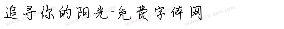追寻你的阳光字体转换