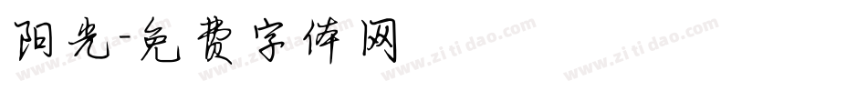 阳光字体转换