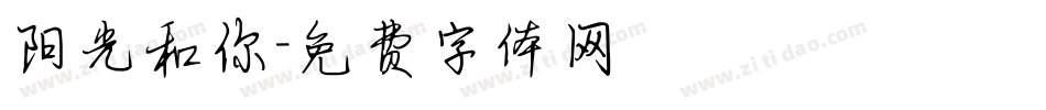 阳光和你字体转换