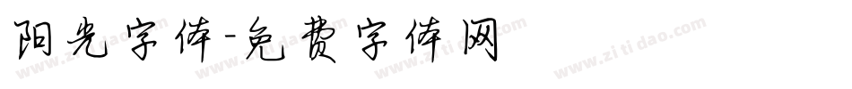 阳光字体字体转换