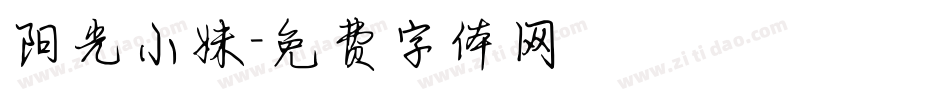 阳光小妹字体转换