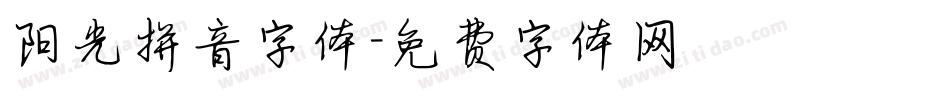 阳光拼音字体字体转换
