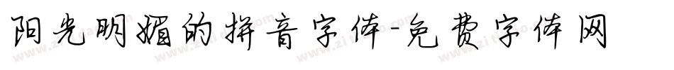 阳光明媚的拼音字体字体转换