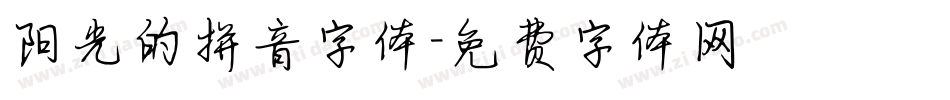 阳光的拼音字体字体转换