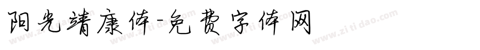 阳光靖康体字体转换