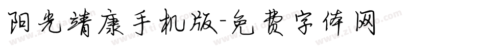 阳光靖康手机版字体转换