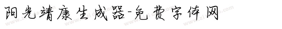 阳光靖康生成器字体转换