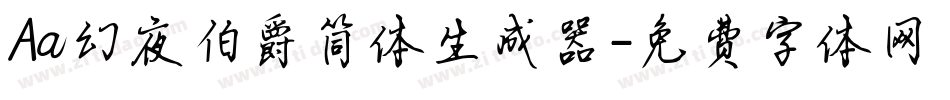 Aa幻夜伯爵简体生成器字体转换