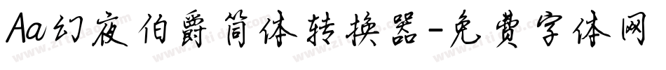 Aa幻夜伯爵简体转换器字体转换