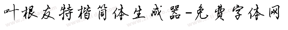 叶根友特楷简体生成器字体转换